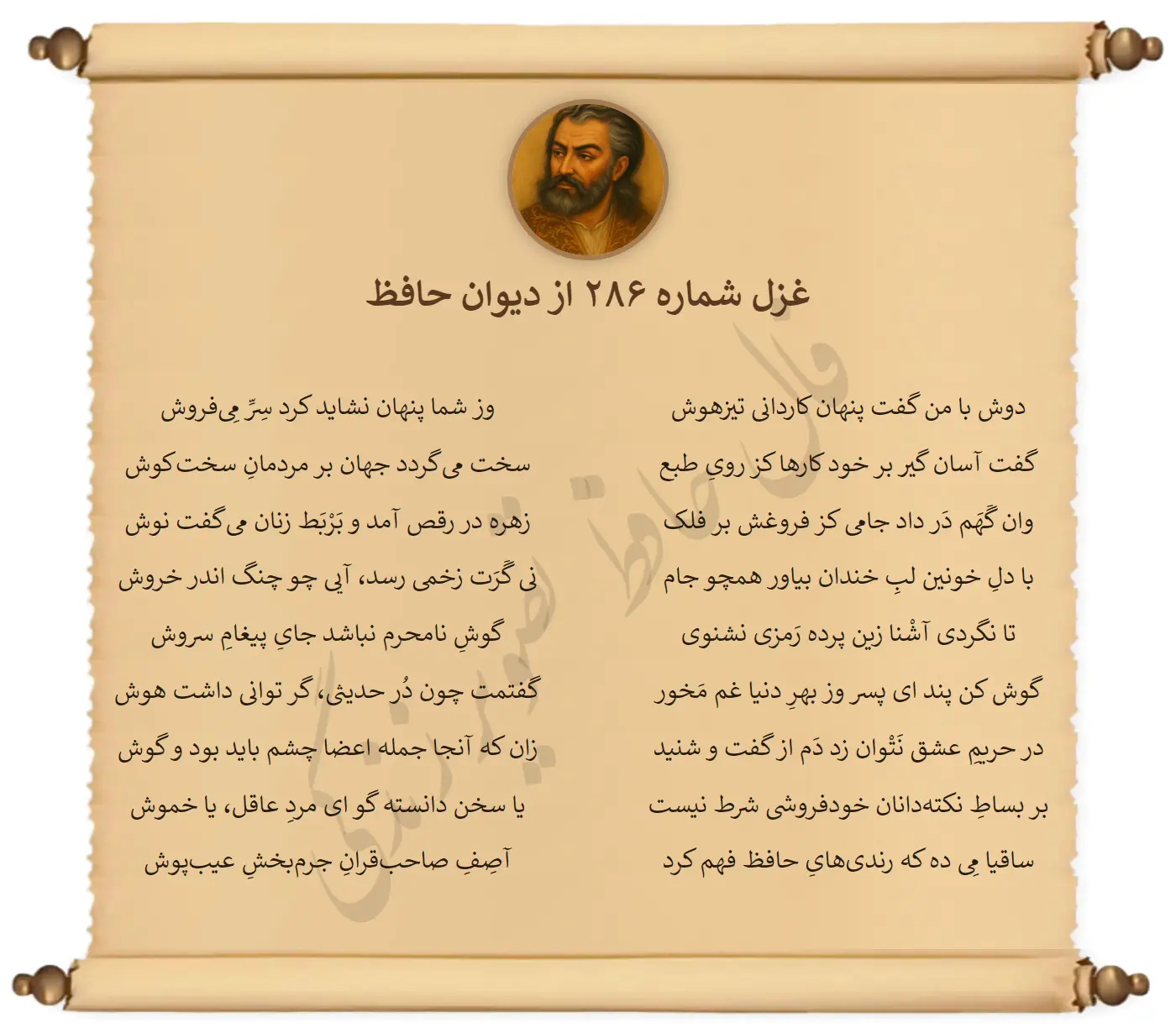 غزل شماره 286 از دیوان حافظ