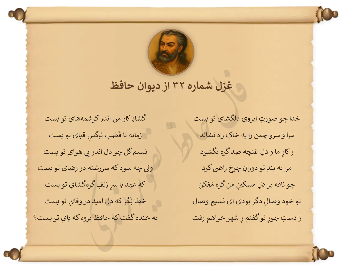 غزل شماره 32 از دیوان حافظ