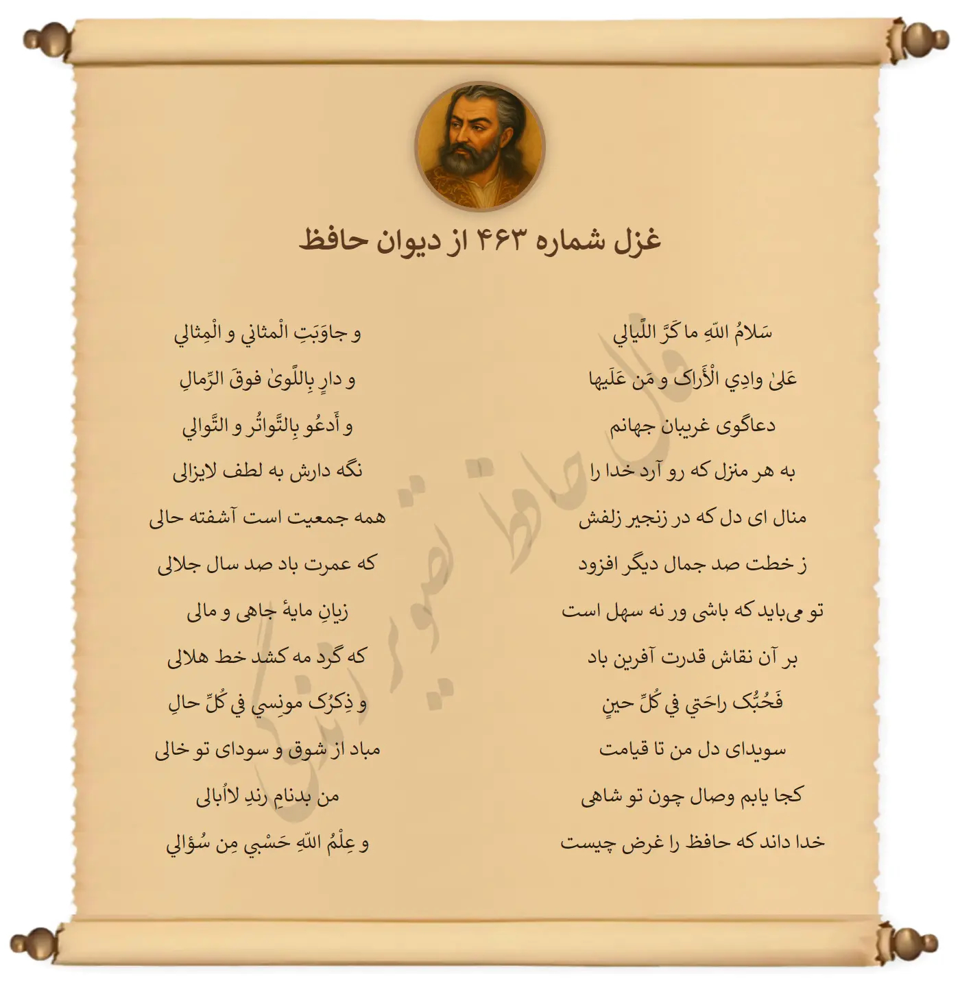 غزل شماره 463 از دیوان حافظ