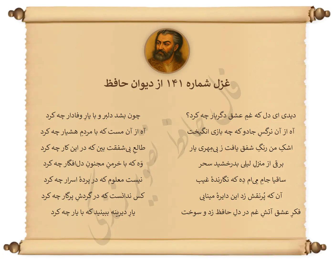 غزل شماره 141 از دیوان حافظ