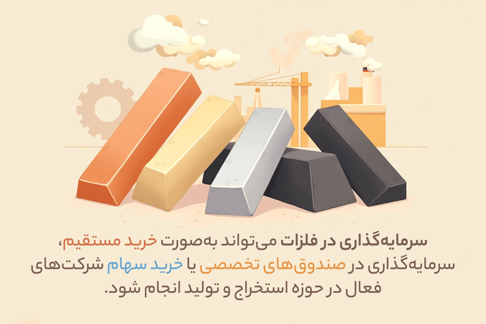 سرمایه گذاری در فلزات پایه