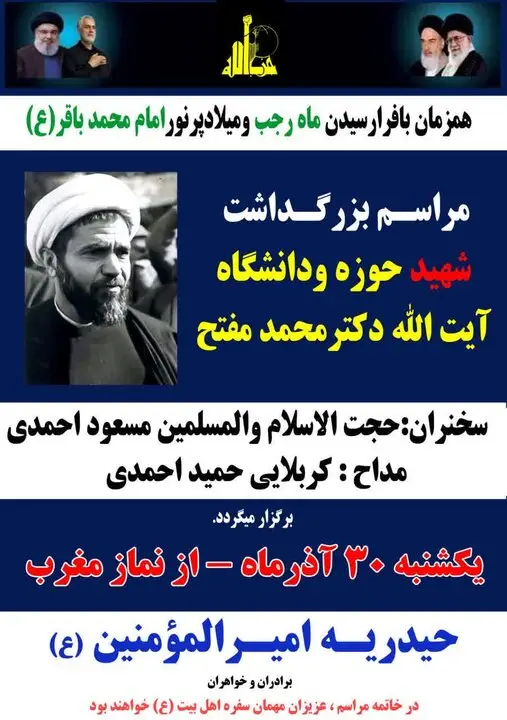 مراسم بزرگداشت شهید آیت‌الله دکتر محمد مفتح در کرمانشاه برگزار می‌شود
