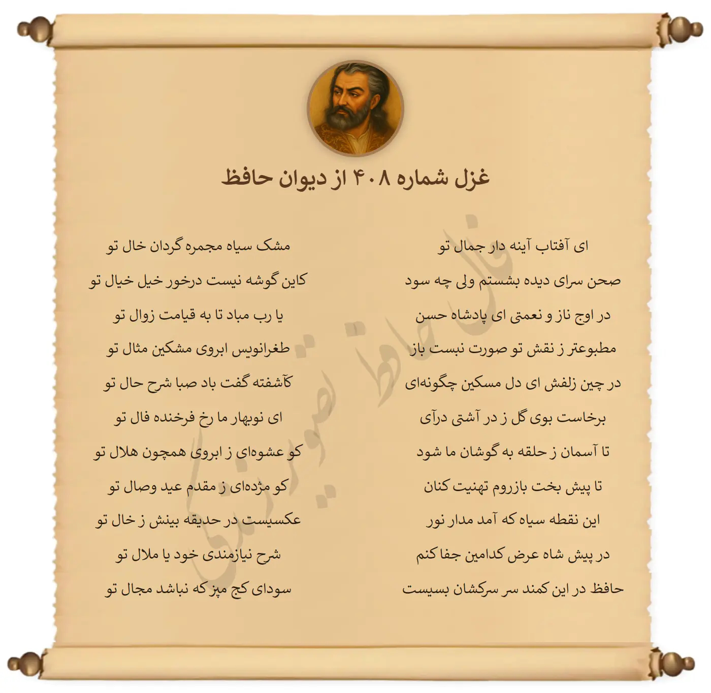 غزل شماره 408 از دیوان حافظ