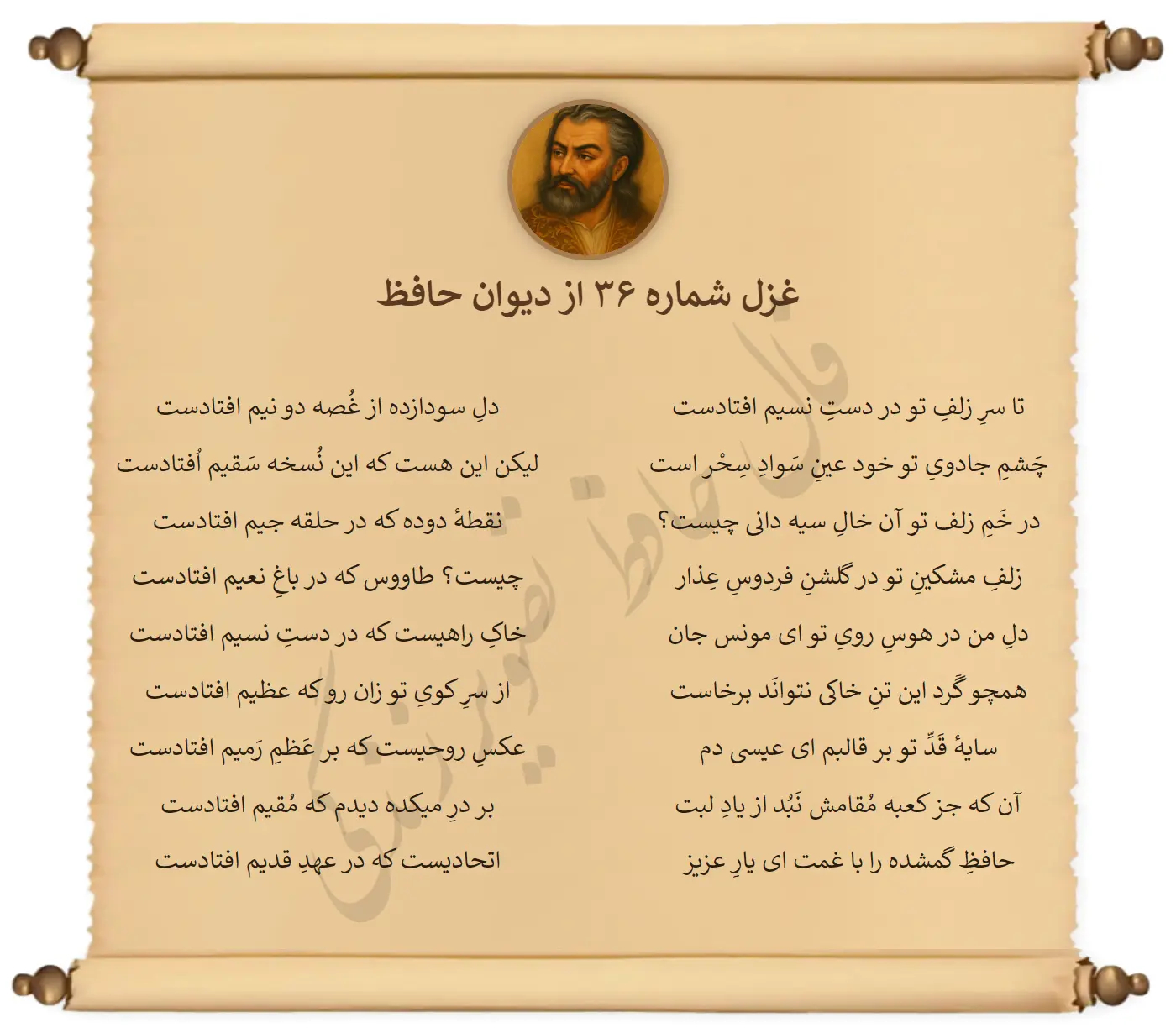 غزل شماره 36 از دیوان حافظ