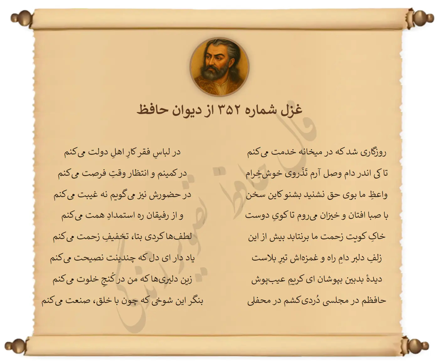 غزل شماره 352 از دیوان حافظ