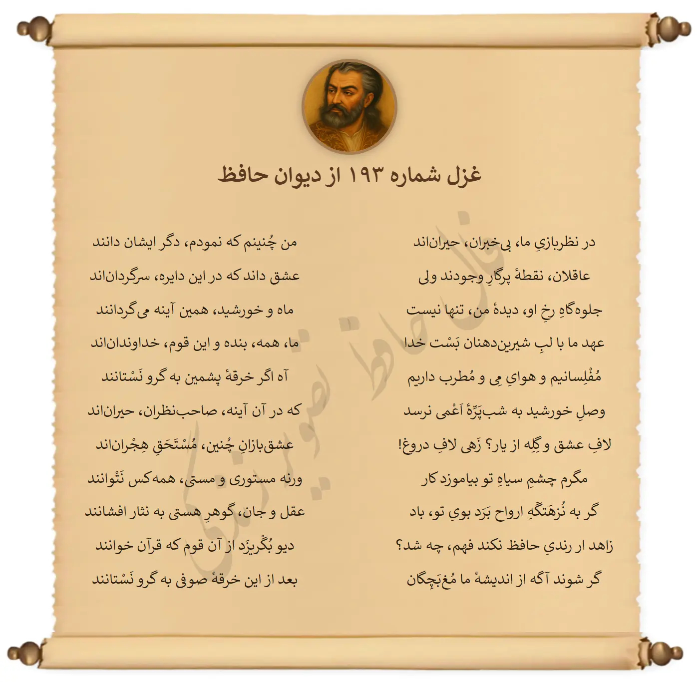 غزل شماره 193 از دیوان حافظ