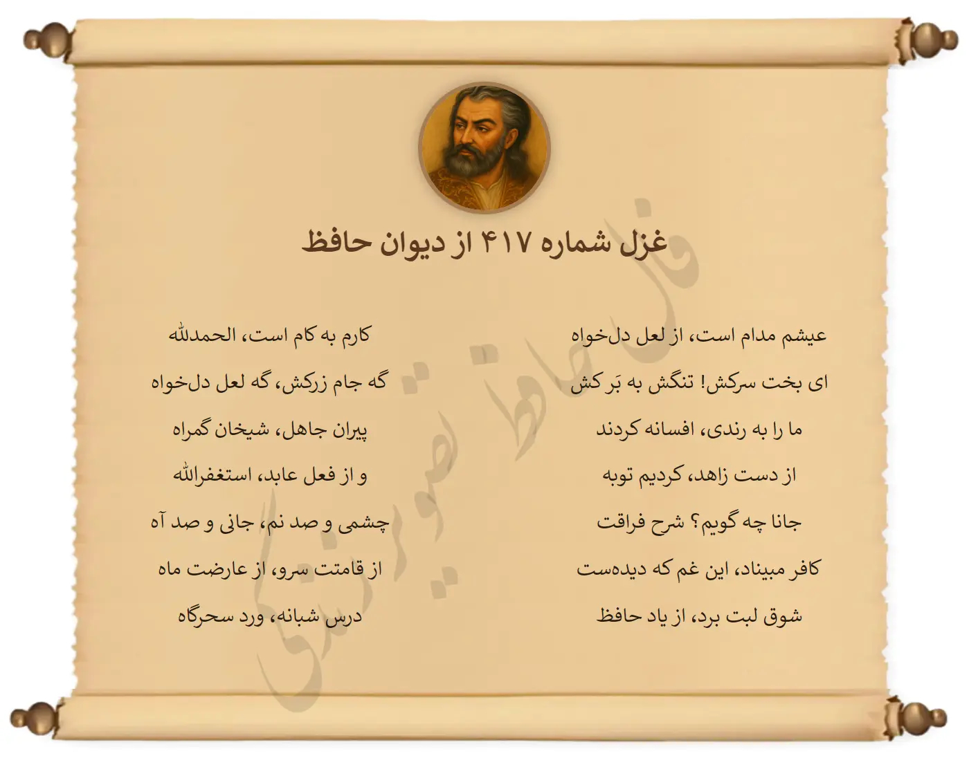 غزل شماره 417 از دیوان حافظ