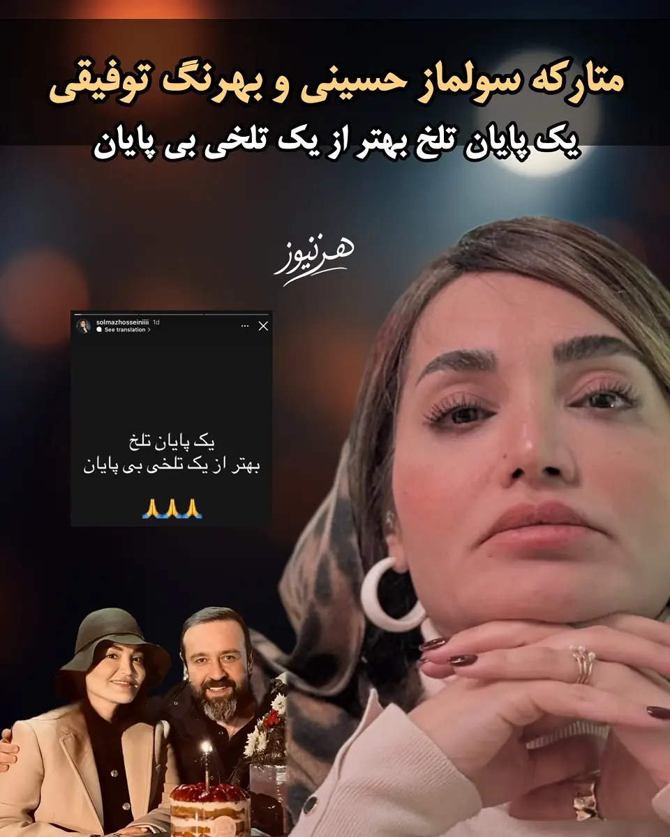 جدایی سولماز حسینی و بهرنگ توفیقی 1