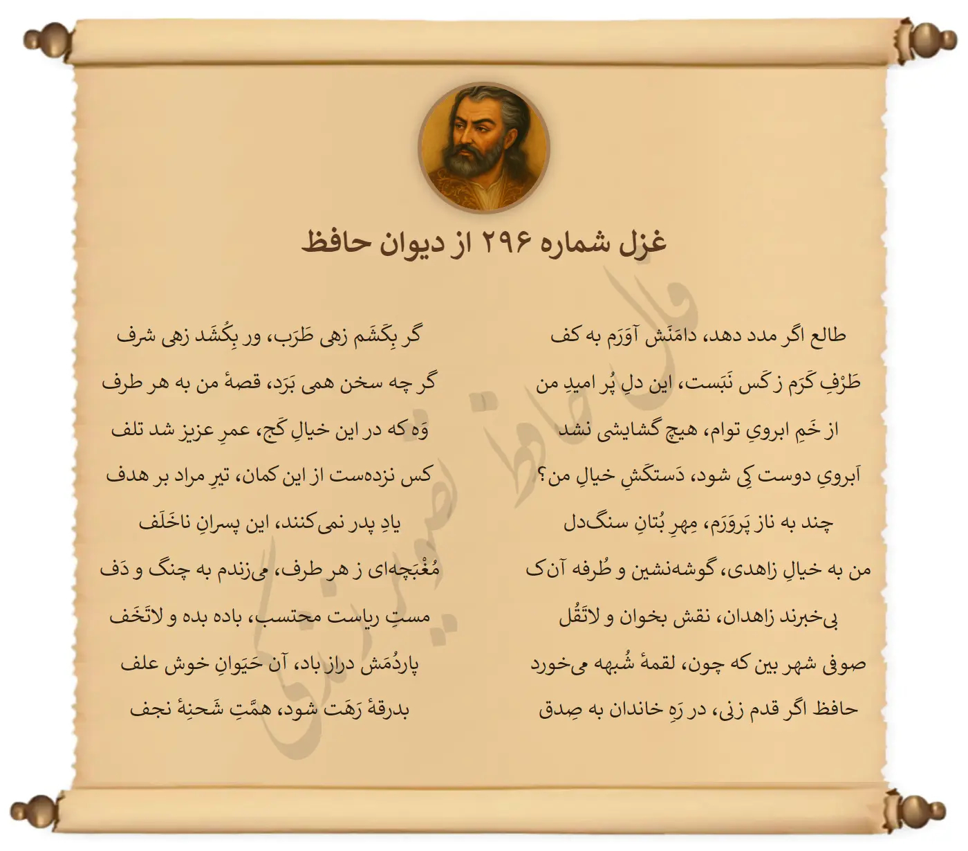 غزل شماره 296 از دیوان حافظ