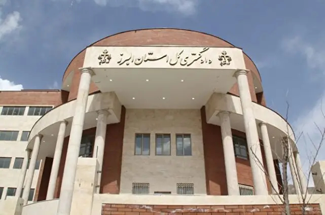 دادگستری کرج
