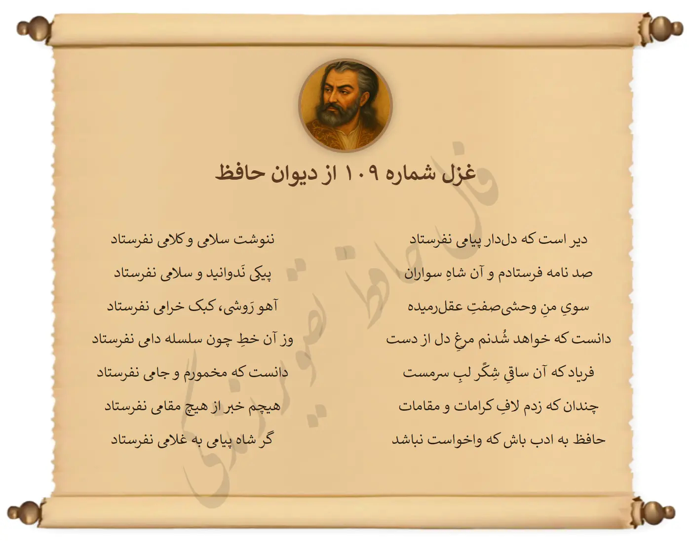 غزل شماره 109 از دیوان حافظ