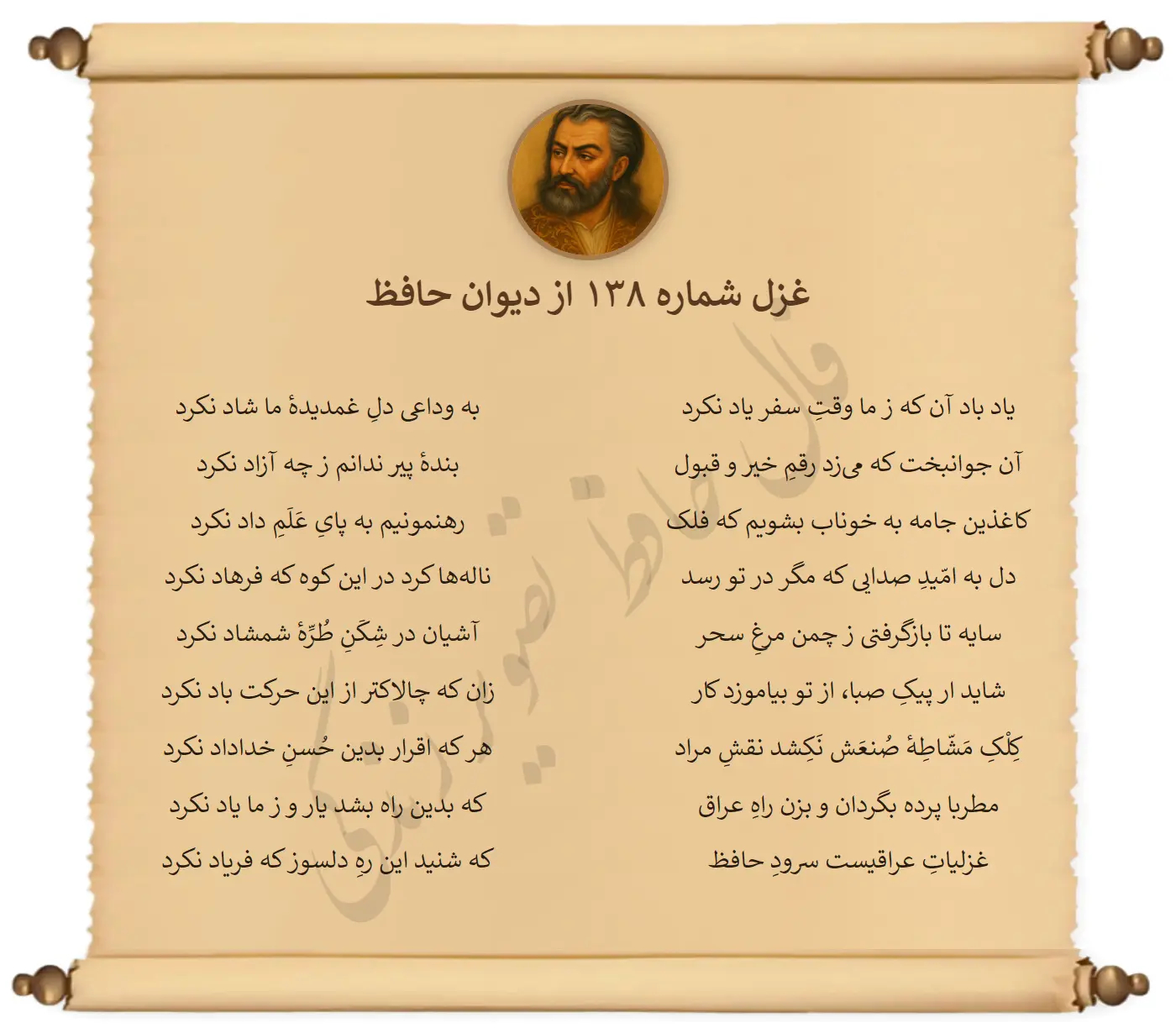 غزل شماره 138 از دیوان حافظ