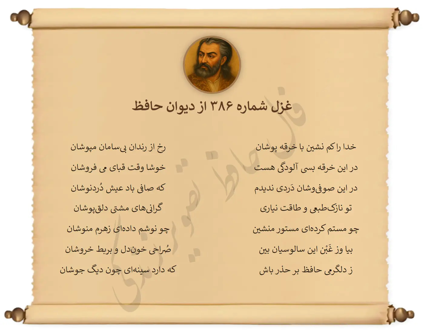 غزل شماره 386 از دیوان حافظ