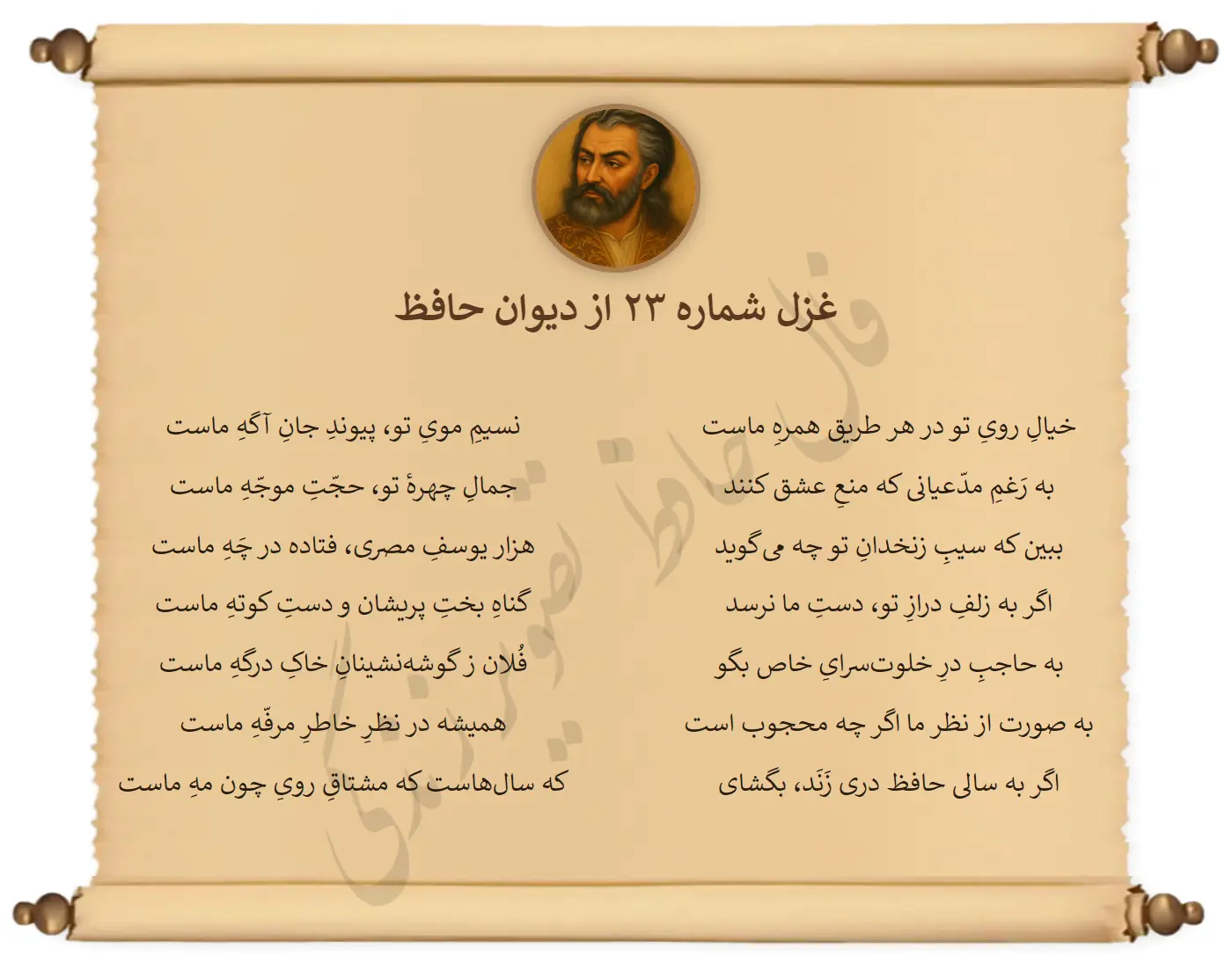 غزل شماره 23 از دیوان حافظ