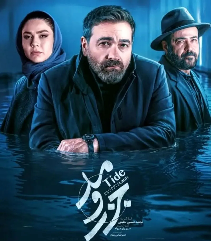 سعید چنگیزیان در جزر و مد