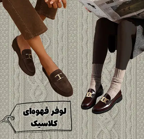 کفش‌های همیشگی