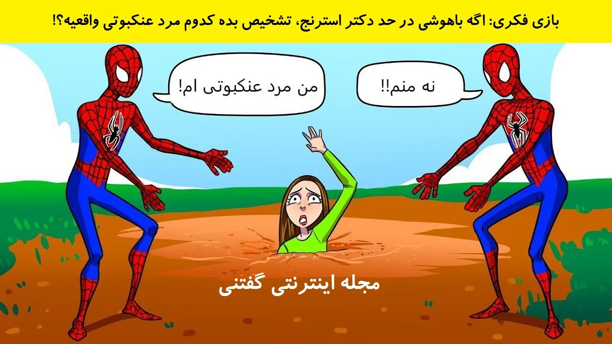 بازی فکری شناخت مرد عنکبوتی قلابی