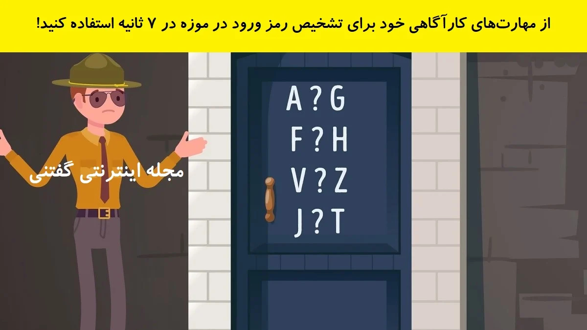 بازی فکری پیدا کردن رمز در موزه شخصی