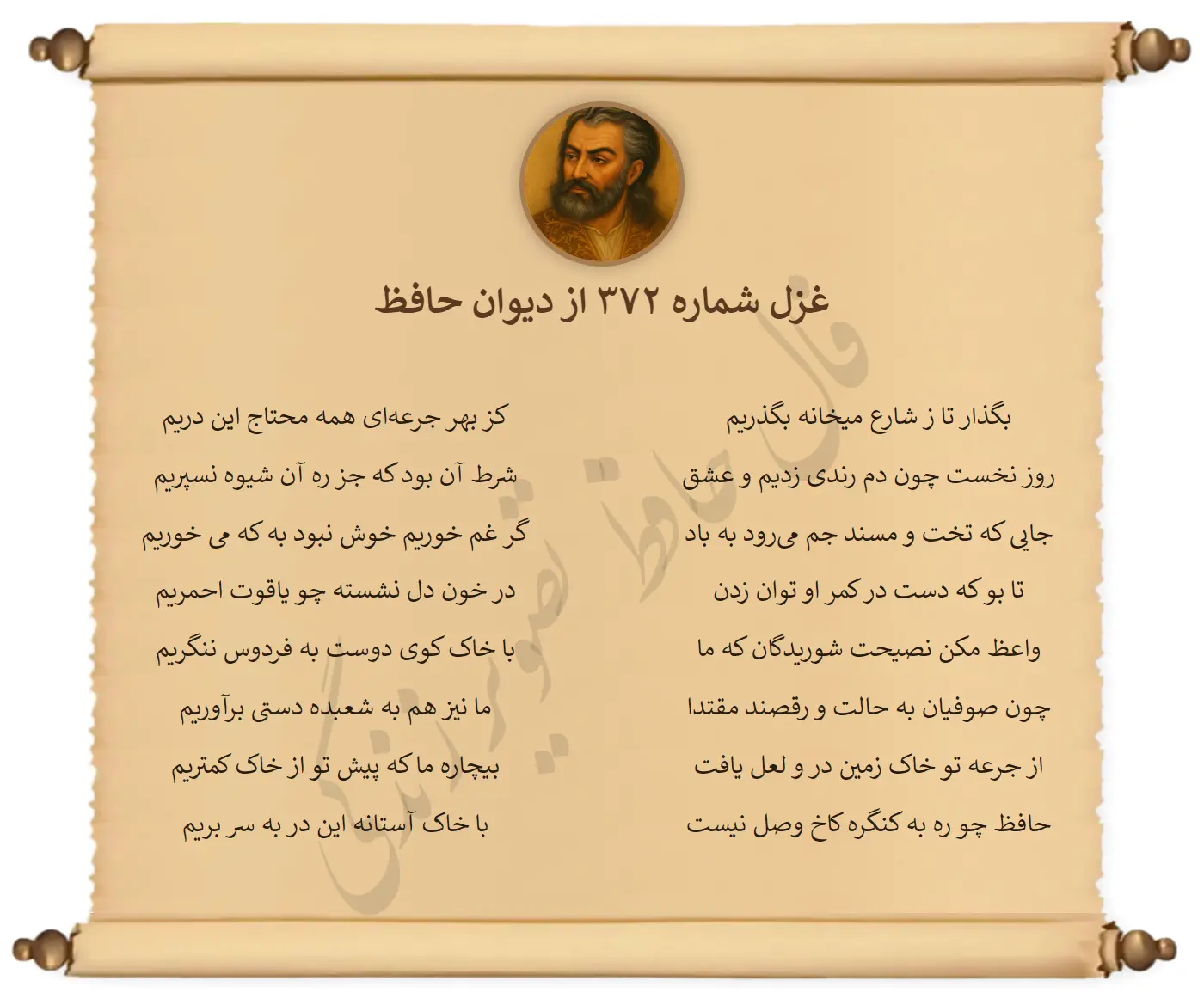 غزل شماره 372 از دیوان حافظ
