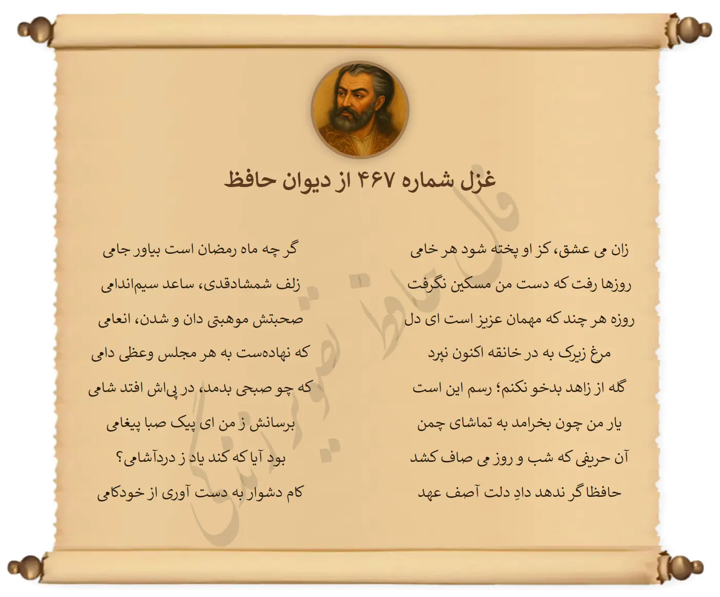 غزل شماره 467 از دیوان حافظ