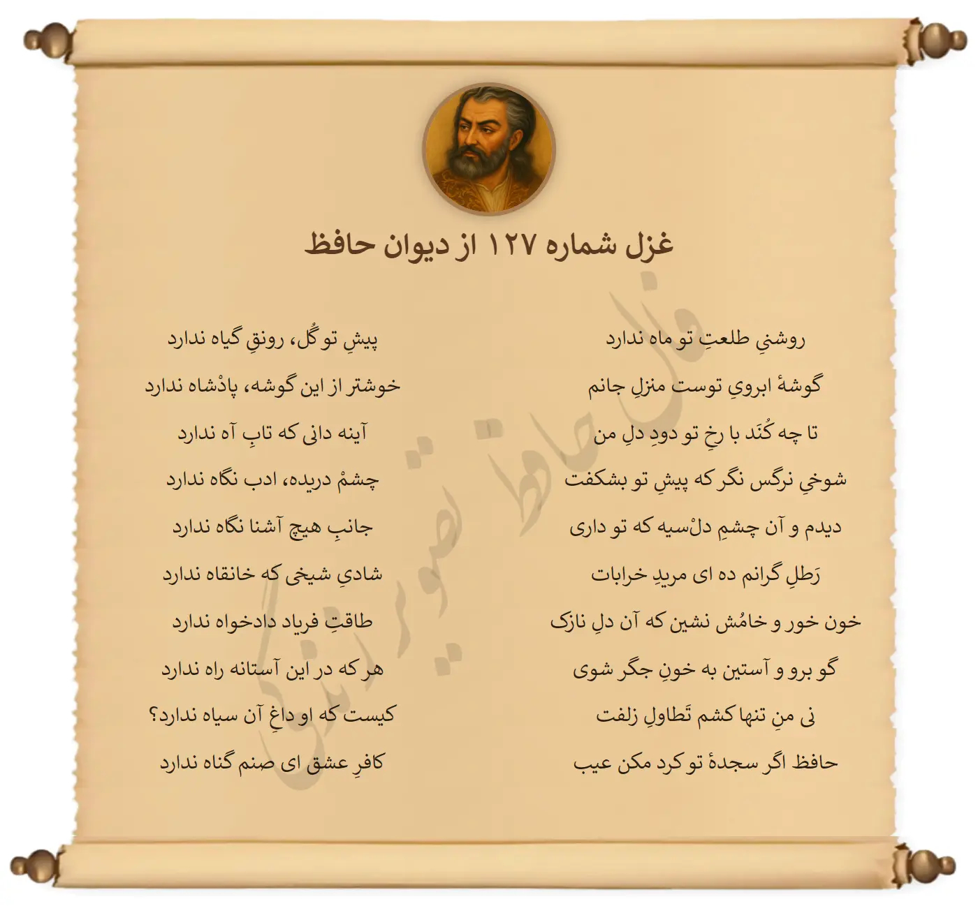 غزل شماره 127 از دیوان حافظ