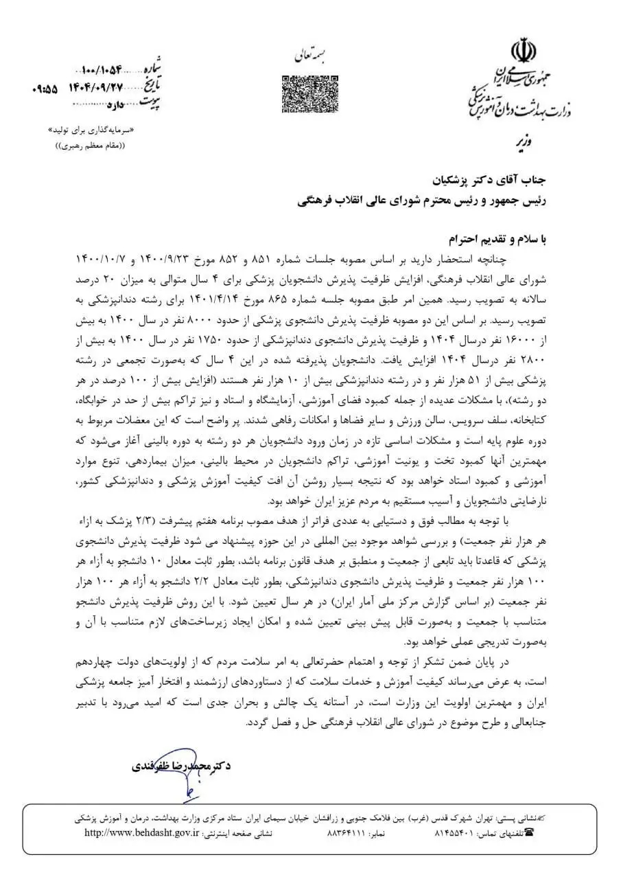 پیشنهاد جدید وزیر بهداشت به رئیس جمهور در مورد شیوه تعیین ظرفیت پزشکی
