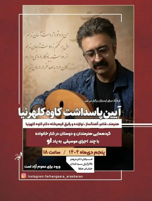 نکوداشت کاوه کلهرنیا پس از کوچش