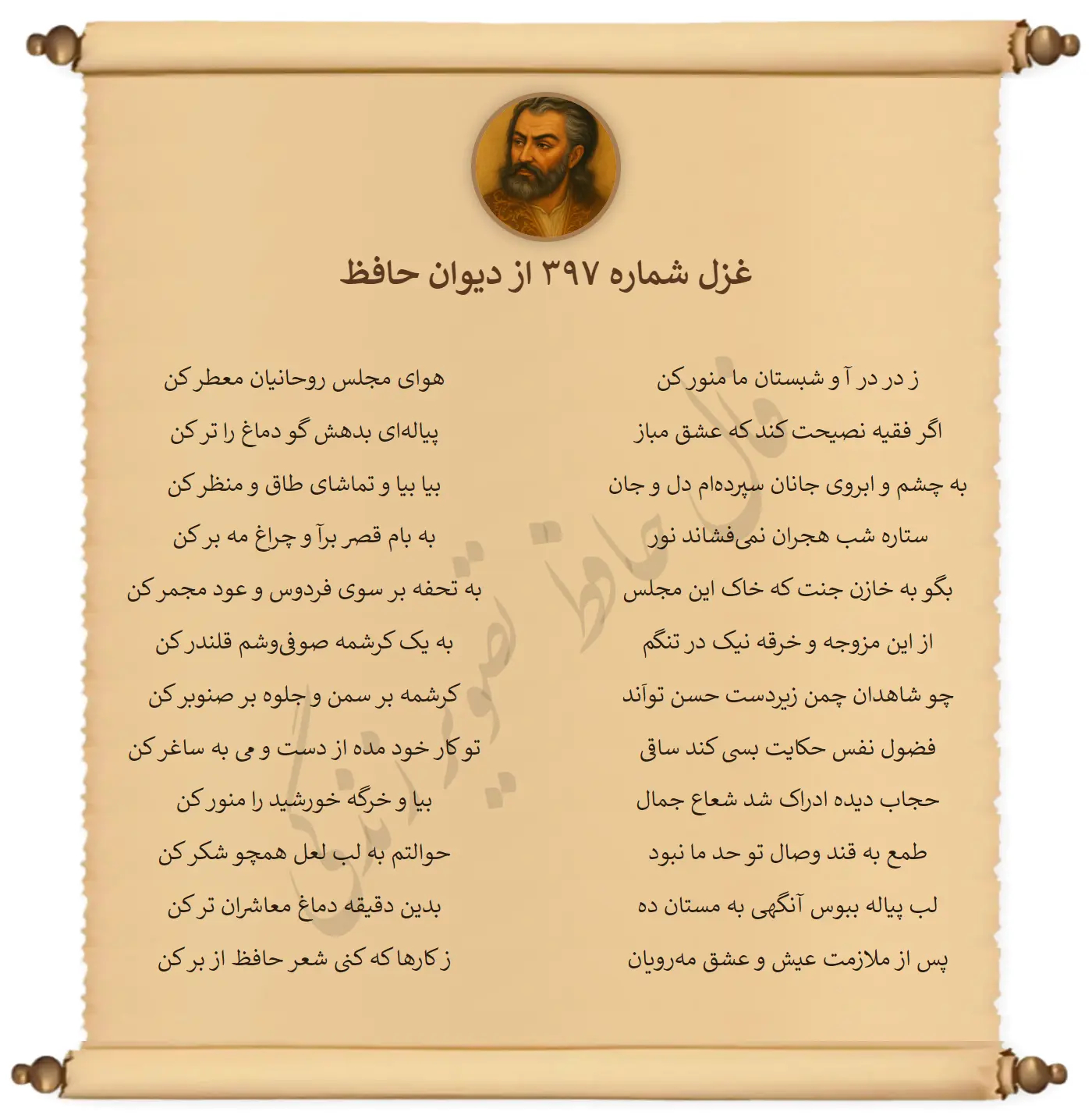 غزل شماره 397 از دیوان حافظ