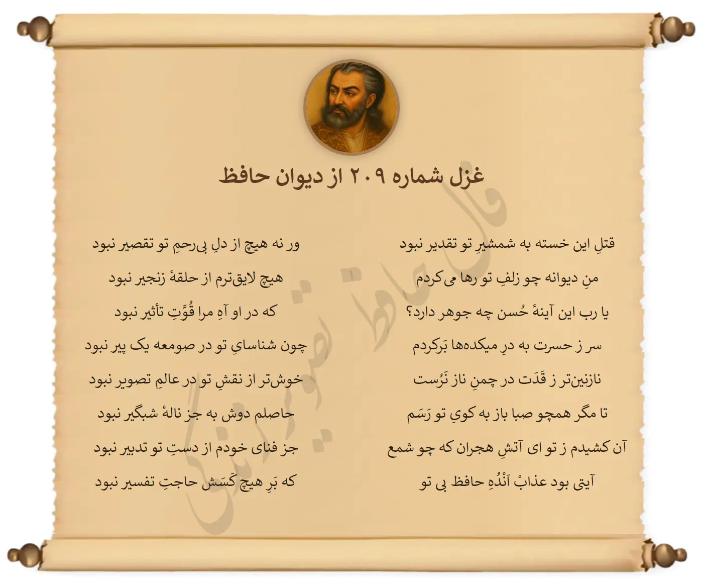 غزل شماره 209 از دیوان حافظ