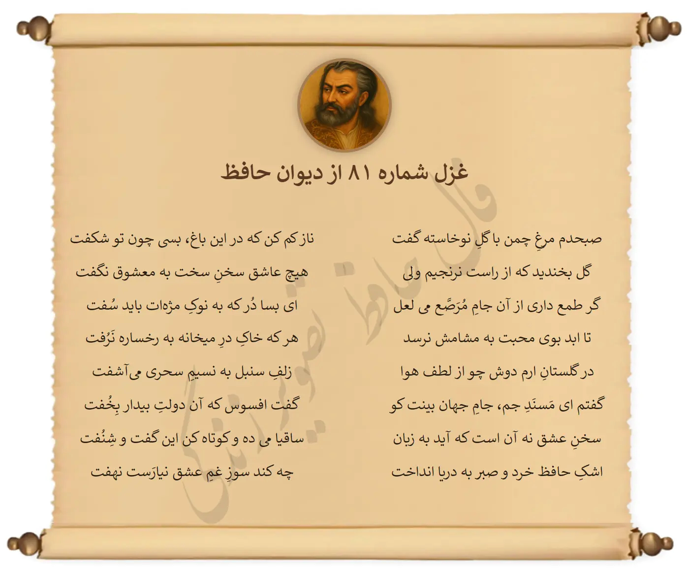 غزل شماره 81 از دیوان حافظ