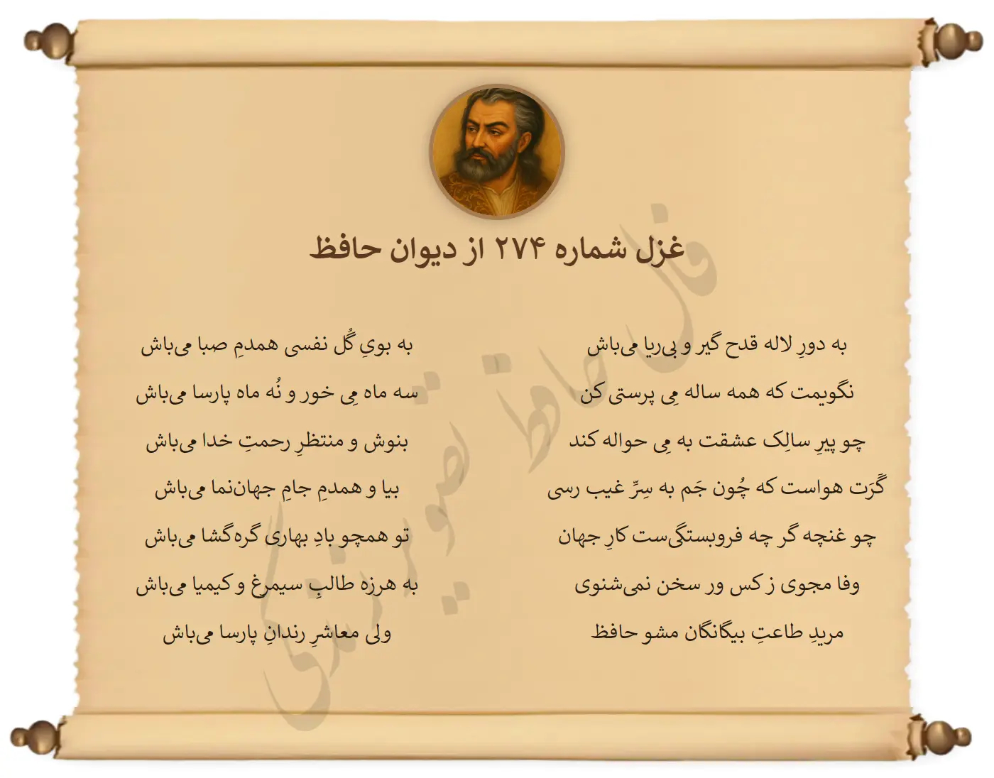 غزل شماره 274 از دیوان حافظ