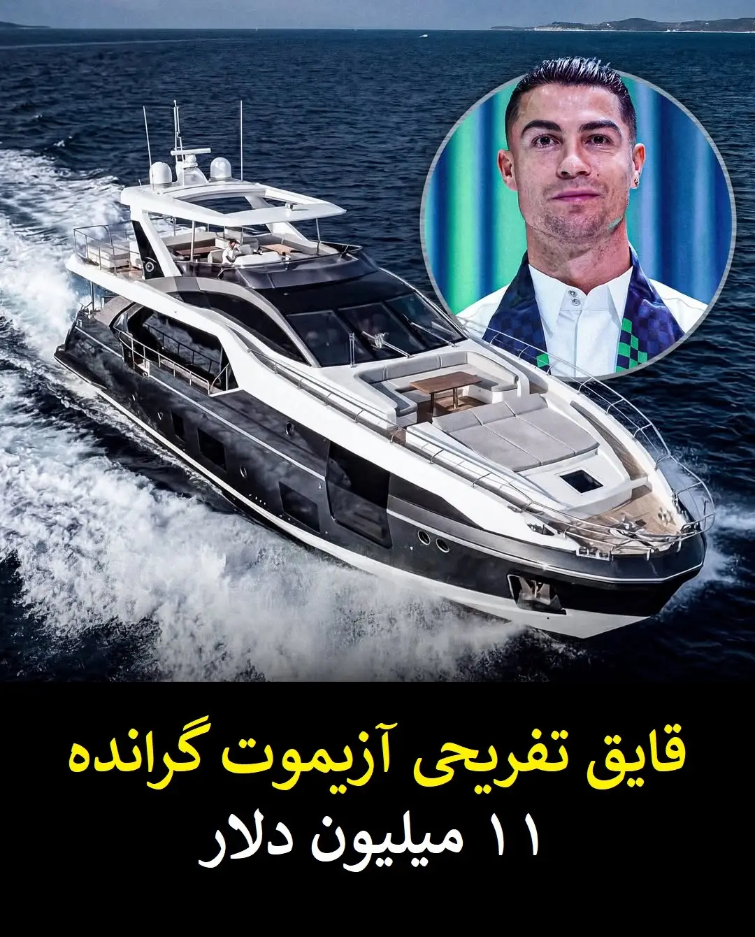 گران قیمت ترین دارایی های کریستیانو رونالدو