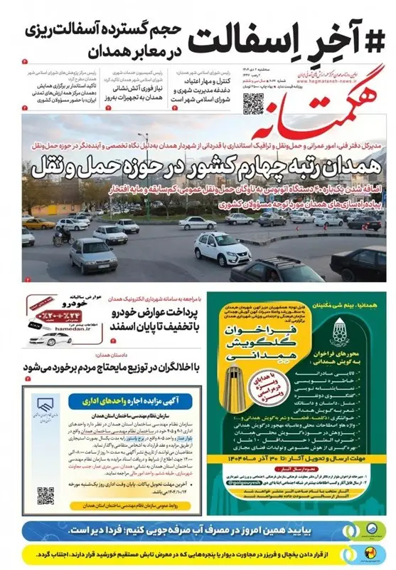 اخبار استان همدان , نظام مسائل استان همدان , 