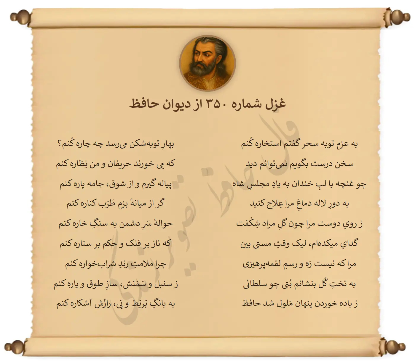 غزل شماره 350 از دیوان حافظ
