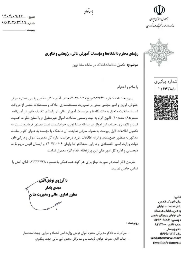 آخرین مهلت دانشگاه‌ها برای تکمیل اطلاعات املاک خود در سامانه سادا