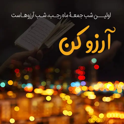 تاریخ شب آرزوها