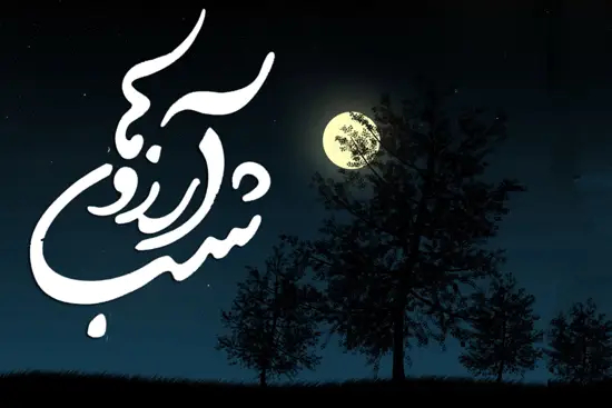 زیباترین اشعار درباره شب آرزوها