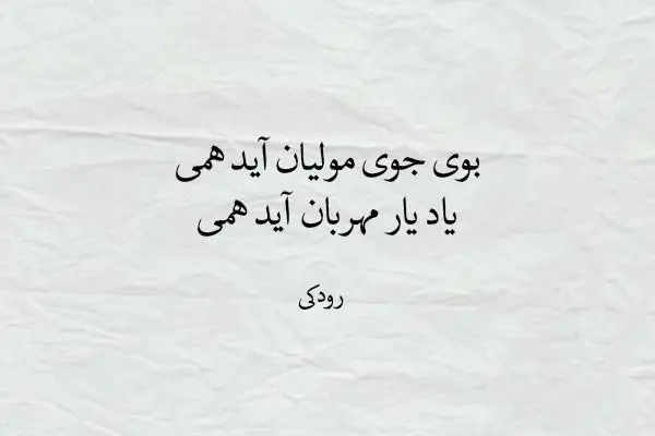 قصیده معروف بوی جوی مولیان رودکی پدر شعر فارسی 