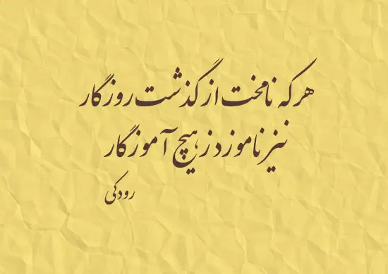 شعرهای رودکی 
