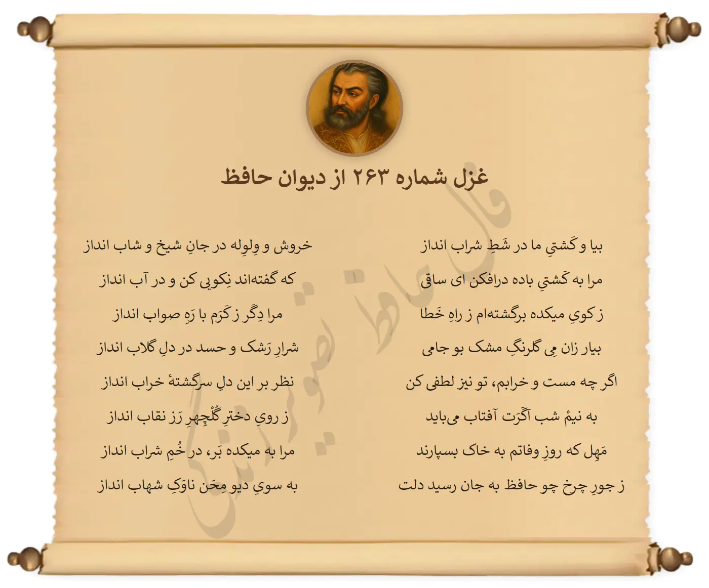 غزل شماره 263 از دیوان حافظ