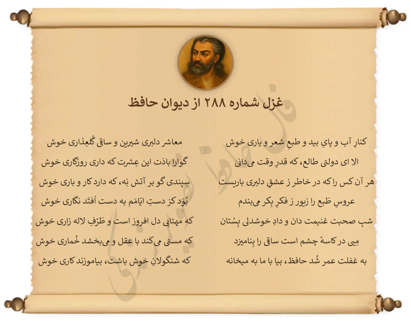 غزل شماره 288 از دیوان حافظ