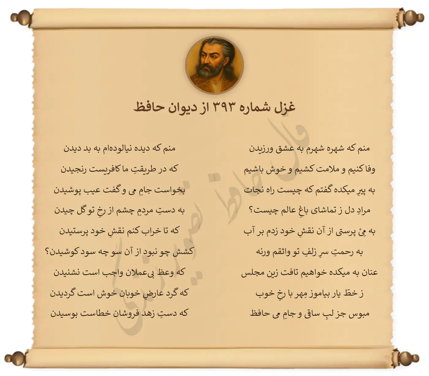 غزل شماره 393 از دیوان حافظ