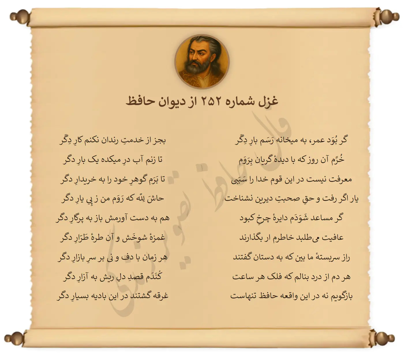 غزل شماره 252 از دیوان حافظ