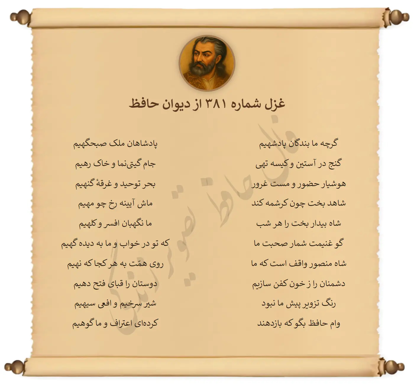 غزل شماره 381 از دیوان حافظ