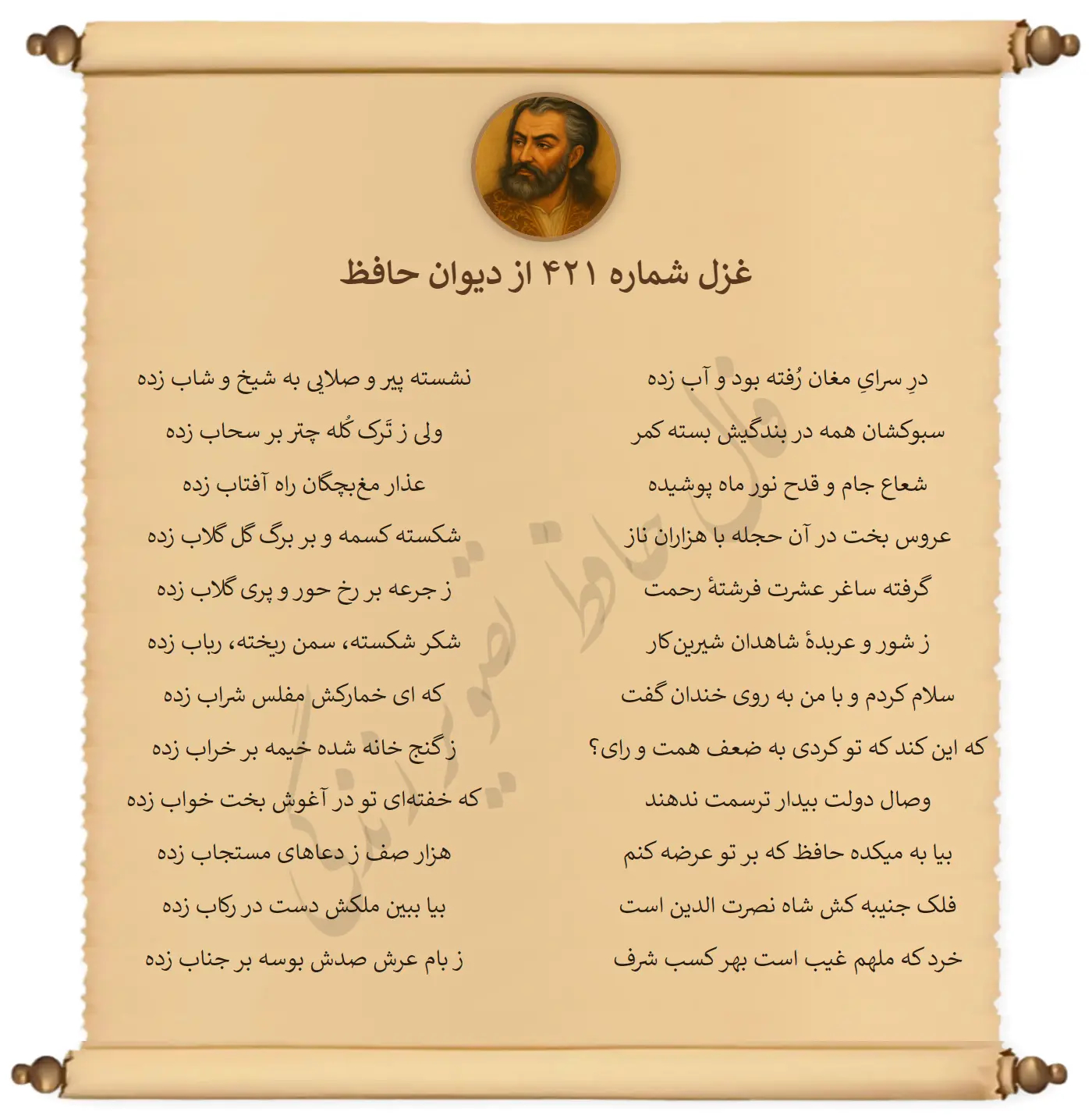 غزل شماره 421 از دیوان حافظ