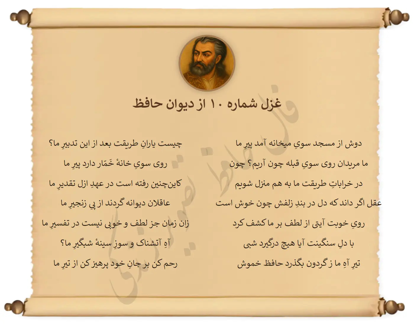 غزل شماره 10 از دیوان حافظ