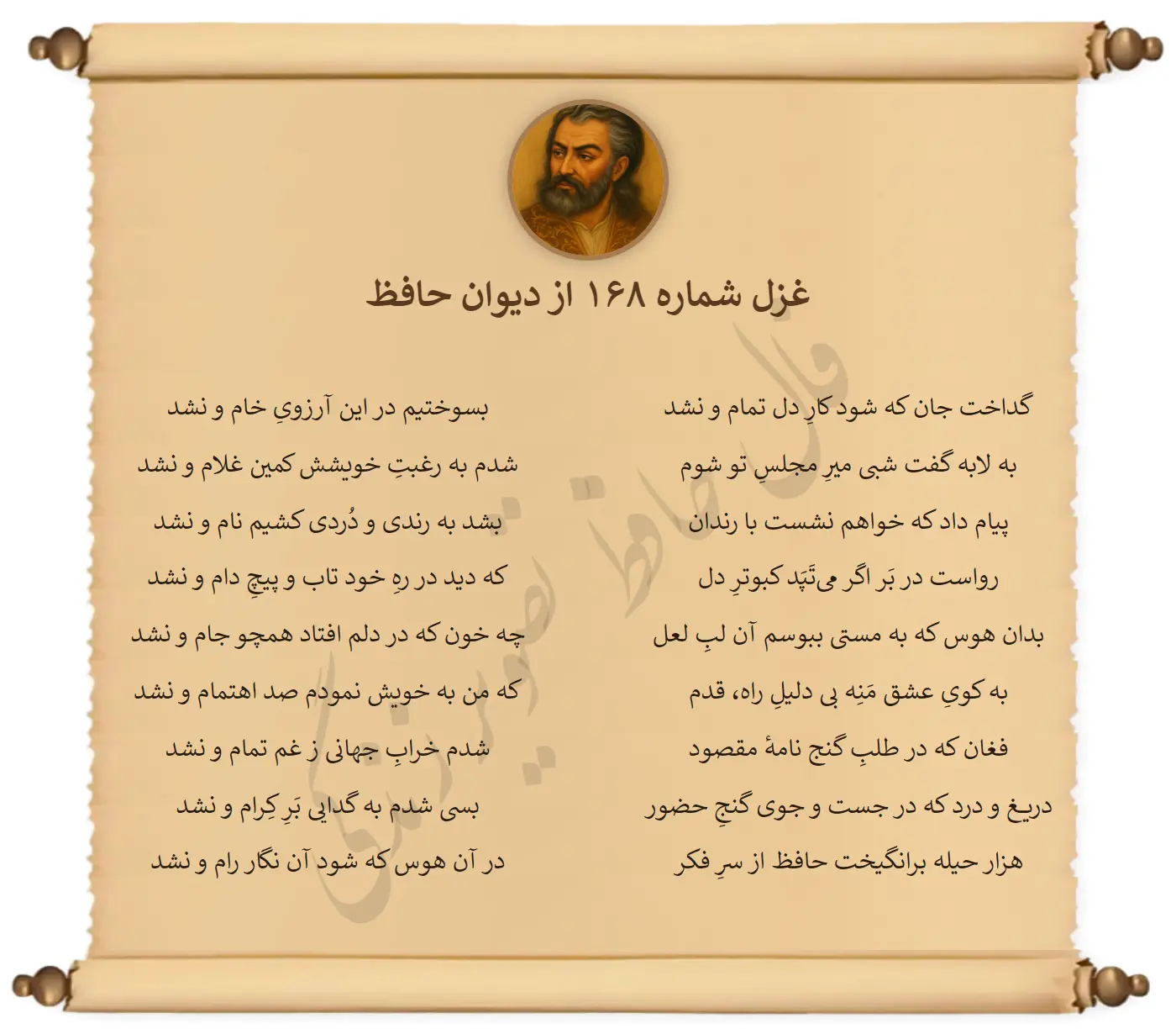غزل شماره 168 از دیوان حافظ