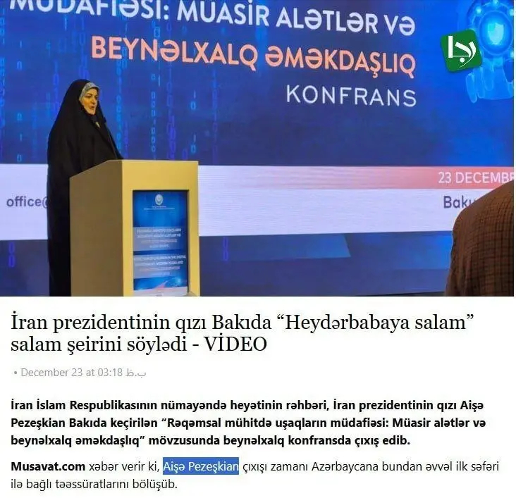 عکس | اسم دختر پزشکیان در سفر به باکو تغییر کرد؛ زهرا به چه نامی تغییر کرد؟!