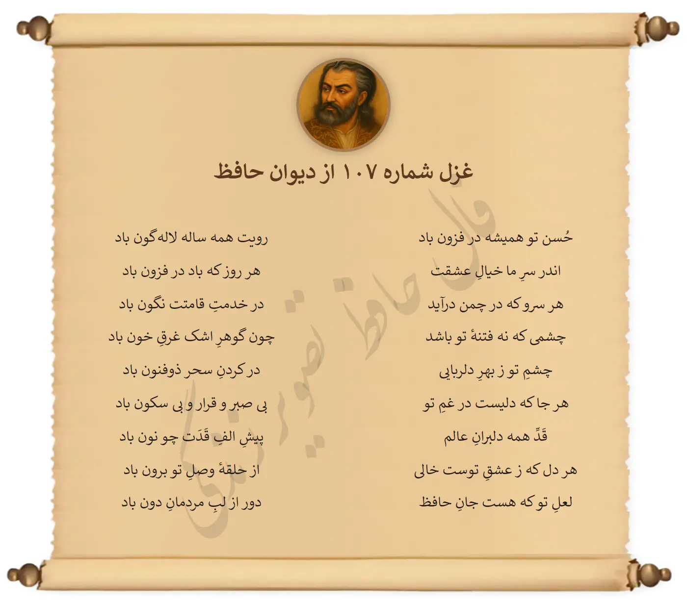 غزل شماره 107 از دیوان حافظ