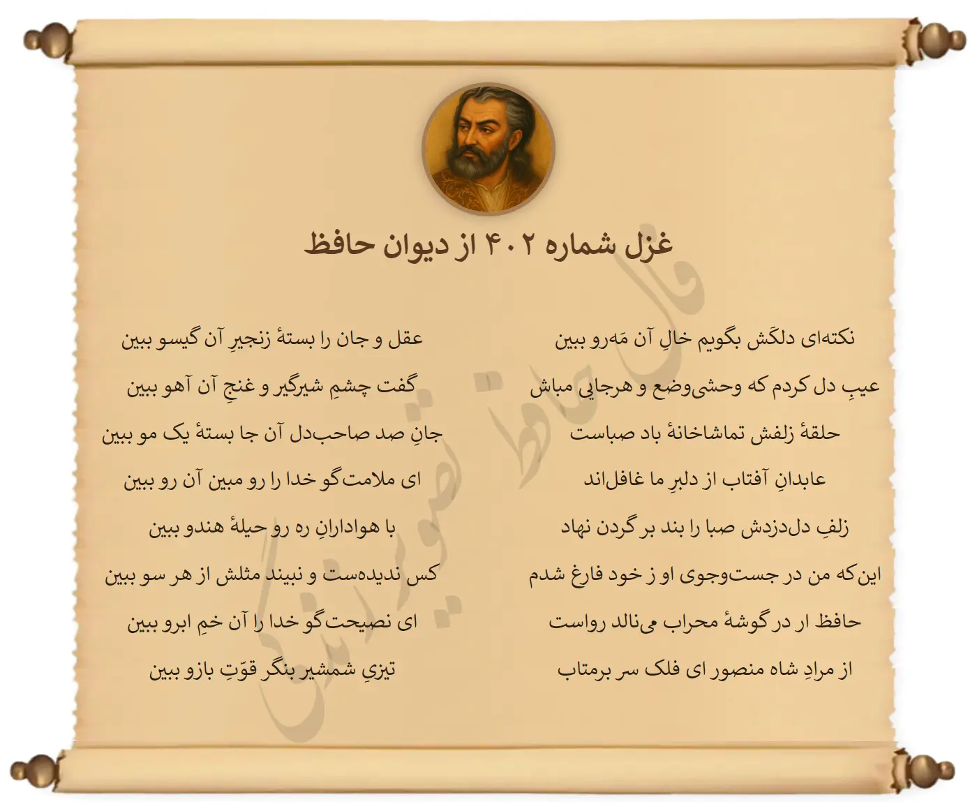 غزل شماره 402 از دیوان حافظ